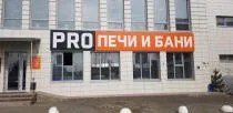 Магазин «Печной Эксперт», г. Тюмень, ул. Зимняя, 90А