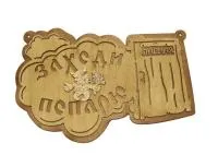 табличка для бани "заходи попарю.парная" банный эксперт