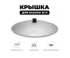 крышка для казана узбекский чугунного 16л